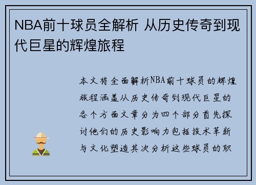 NBA前十球员全解析 从历史传奇到现代巨星的辉煌旅程