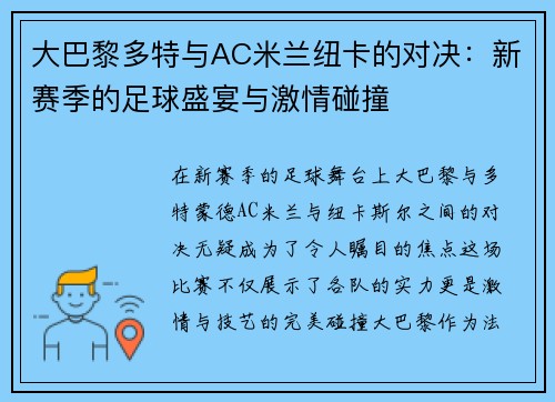 大巴黎多特与AC米兰纽卡的对决：新赛季的足球盛宴与激情碰撞