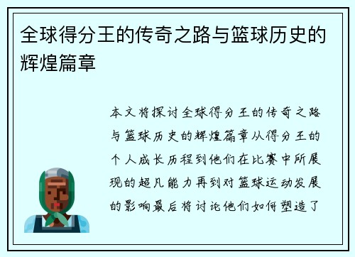 全球得分王的传奇之路与篮球历史的辉煌篇章