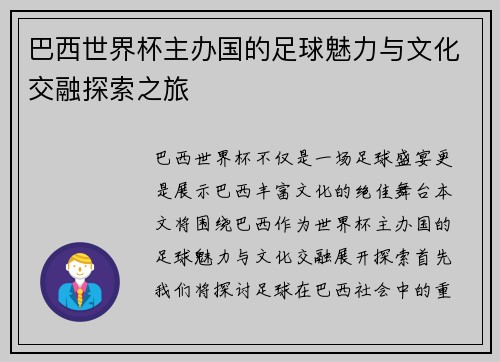 巴西世界杯主办国的足球魅力与文化交融探索之旅