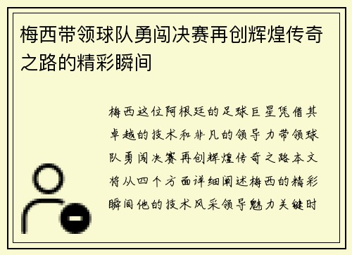 梅西带领球队勇闯决赛再创辉煌传奇之路的精彩瞬间