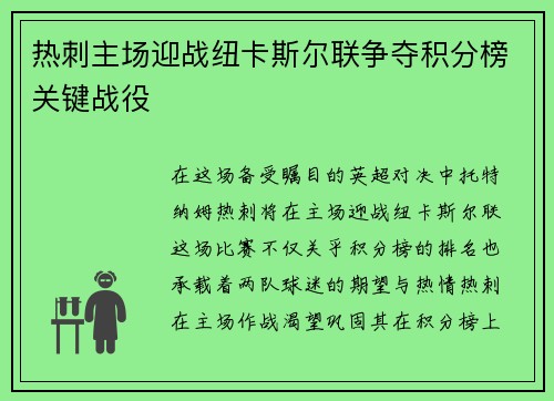 热刺主场迎战纽卡斯尔联争夺积分榜关键战役