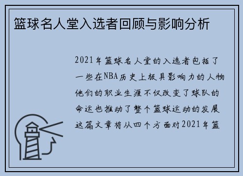 篮球名人堂入选者回顾与影响分析