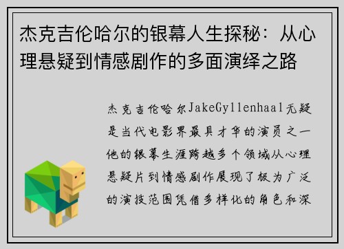 杰克吉伦哈尔的银幕人生探秘：从心理悬疑到情感剧作的多面演绎之路