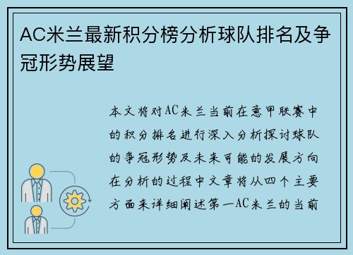 AC米兰最新积分榜分析球队排名及争冠形势展望