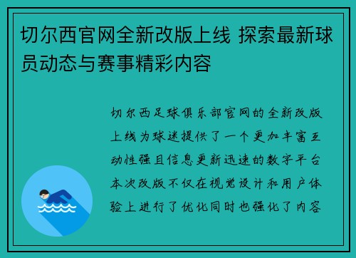 切尔西官网全新改版上线 探索最新球员动态与赛事精彩内容