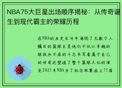 NBA75大巨星出场顺序揭秘：从传奇诞生到现代霸主的荣耀历程