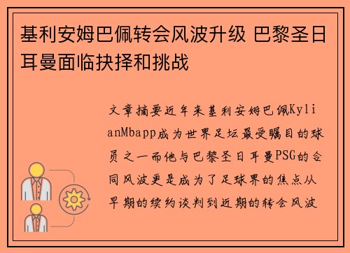 基利安姆巴佩转会风波升级 巴黎圣日耳曼面临抉择和挑战